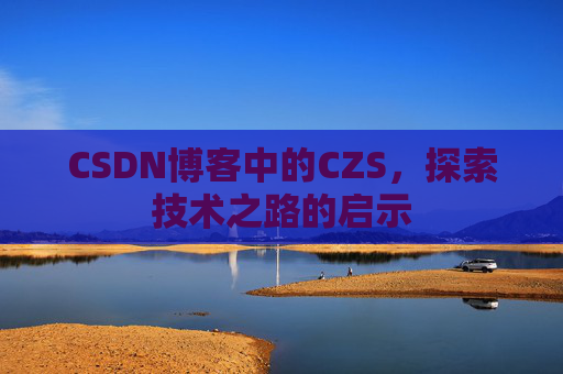 CSDN博客中的CZS，探索技术之路的启示